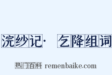 浣纱记·乞降组词是什么意思的图片